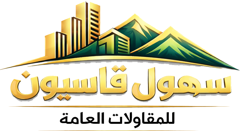 سهول قاسيون للمقاولات العامة